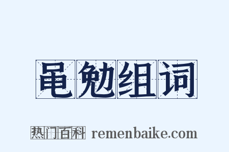 黾勉组词是什么意思的图片